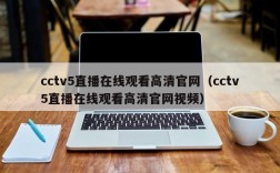 cctv5直播在线观看高清官网（cctv5直播在线观看高清官网视频）