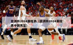 亚洲杯2024赛程表（亚洲杯2024赛程表中国男篮）