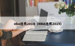 nba选秀2014（NBA选秀2019）