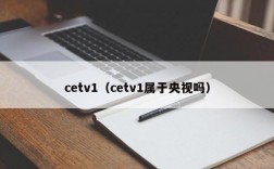 cetv1（cetv1属于央视吗）