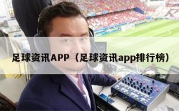 足球资讯APP（足球资讯app排行榜）
