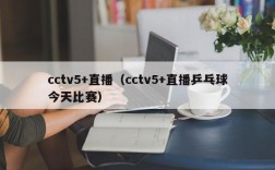 cctv5+直播（cctv5+直播乒乓球今天比赛）