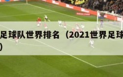 最新足球队世界排名（2021世界足球队排行榜）