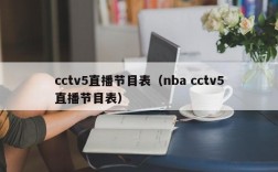 cctv5直播节目表（nba cctv5直播节目表）