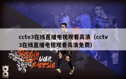 cctv3在线直播电视观看高清（cctv3在线直播电视观看高清免费）