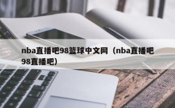 nba直播吧98篮球中文网（nba直播吧98直播吧）